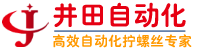 深圳市井田自動(dòng)化設(shè)備有限公司